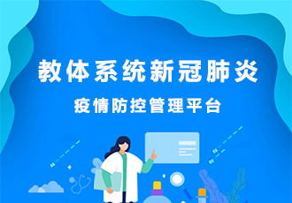 麥格案例|教體系統新冠肺炎-疫情防控管理平臺